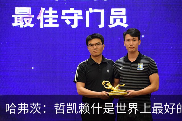 哈弗茨：哲凯赖什是世界上最好的前锋之一，和他踢球很容易