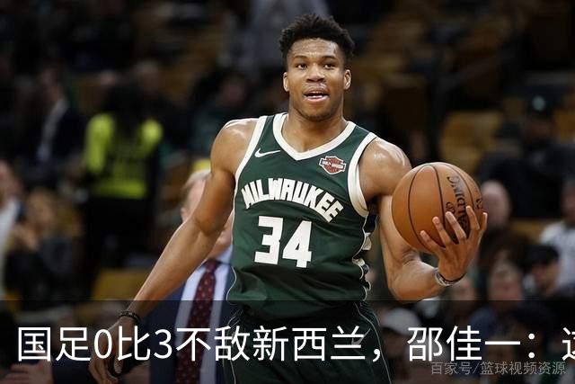 国足0比3不敌新西兰，邵佳一：这是真实的差距