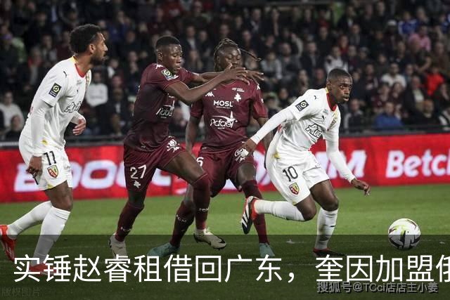 实锤赵睿租借回广东，奎因加盟俄罗斯联赛，王少杰买断传闻被戳穿