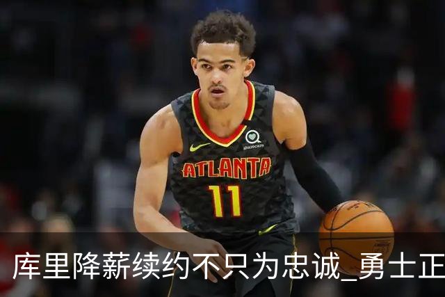 库里降薪续约不只为忠诚 勇士正酝酿超级重构计划？