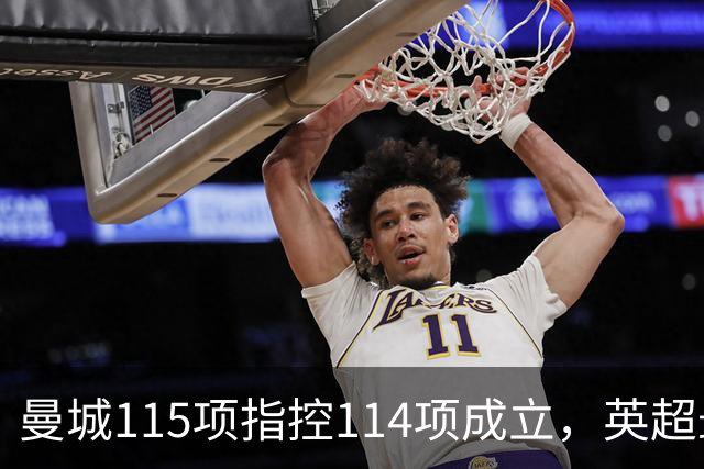 曼城115项指控114项成立，英超最终罚单未出，最高或被逐出联赛