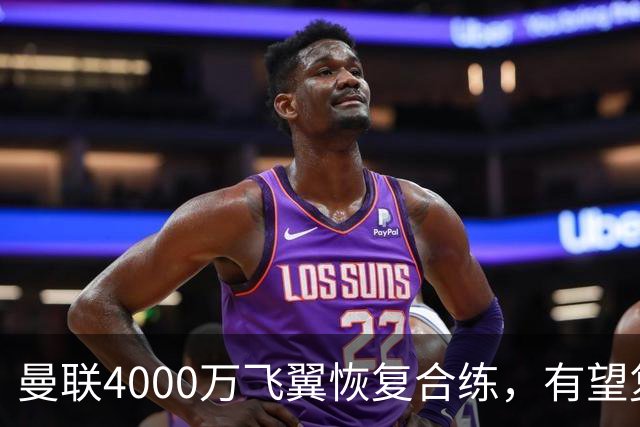 曼联4000万飞翼恢复合练，有望复出战热刺！卡里克重启上季三叉戟