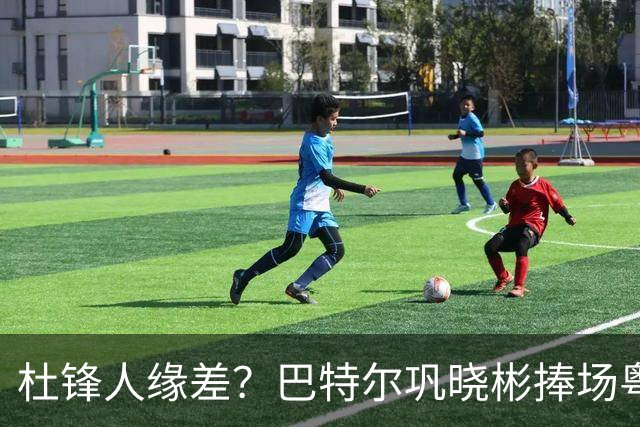 杜锋人缘差？巴特尔巩晓彬捧场粤BA，周琦徐杰不忘师徒情，刘玉栋到场！