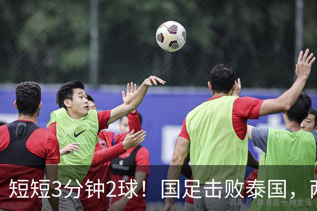 短短3分钟2球！国足击败泰国，两位后卫得分，晋级亚运会四强在望