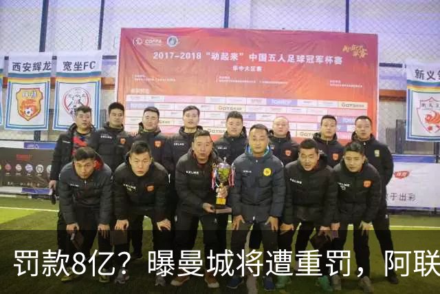 罚款8亿？曝曼城将遭重罚，阿联酋副总统或将干预，或被逐出英超