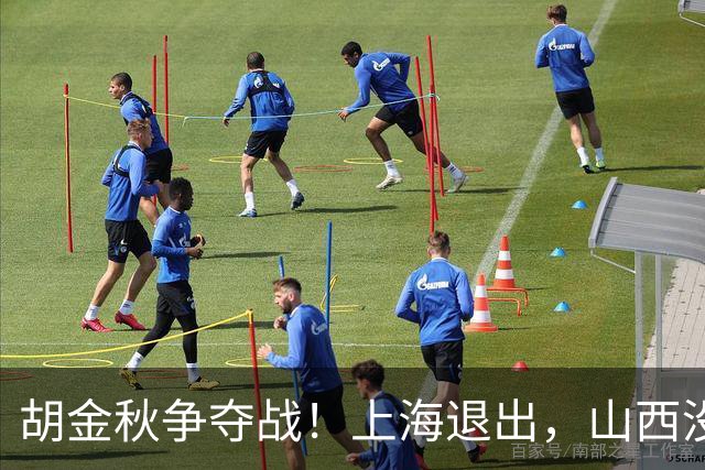 胡金秋争夺战！上海退出，山西没有顶薪，广东队成最大潜在下家？