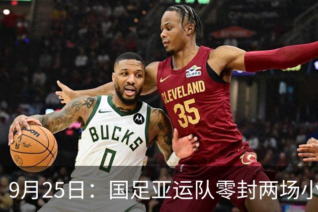 9月25日：国足亚运队零封两场小组头名出线